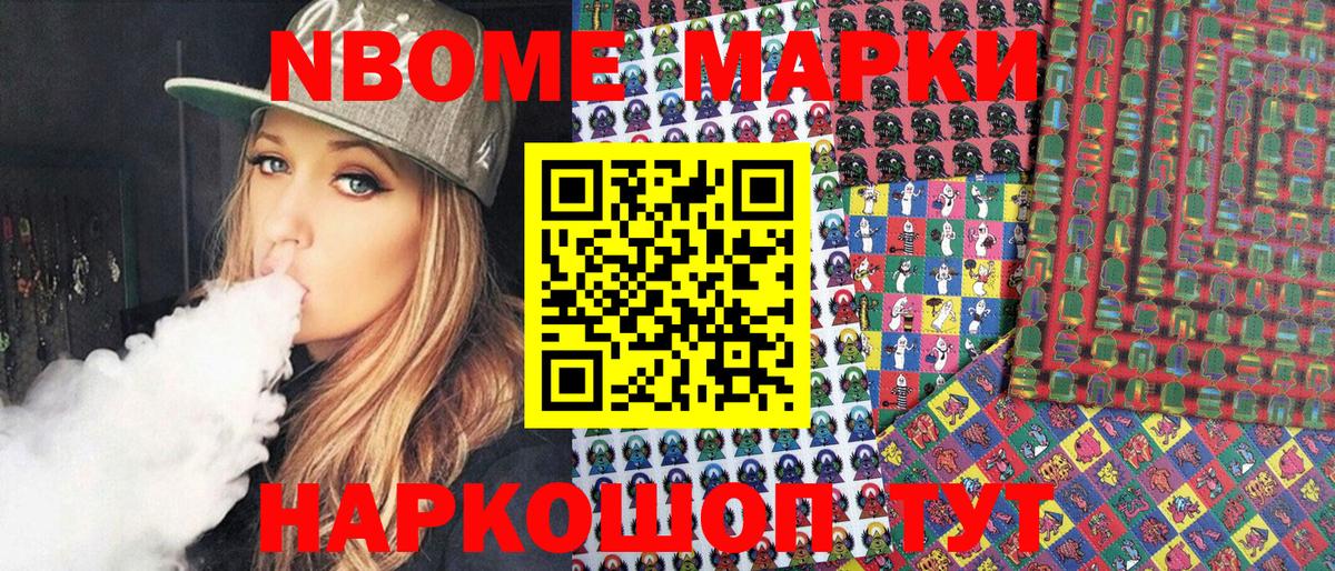 Марки NBOMe 1,5мг Обь